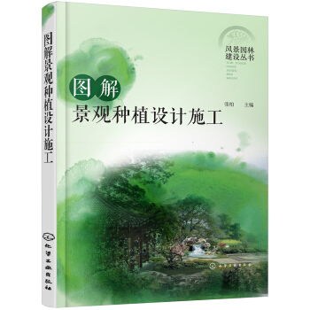 图解景观种植设计施工 风景园林建设丛书 ,9787122289988